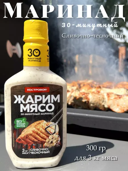 Костровок Маринад для шашлыка 300гр сливочно-чесночный для 3кг мяса