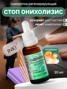 Сыворотка регенерирующая для ногтей стоп онихолизис 30 мл