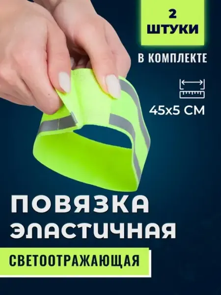 Светлячок. Повязка на руку и ногу светоотражающая эластичная