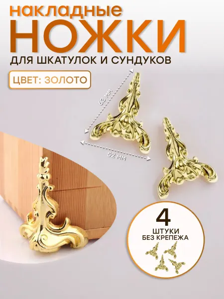 Умеля Золотистые ножки для поделки 4 шт, фурнитура для шкатулок