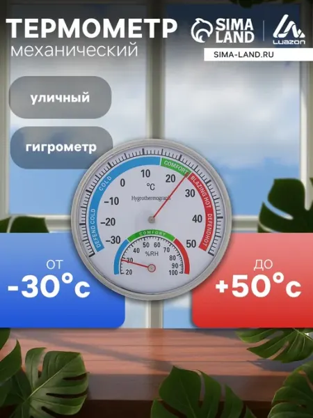 Механический уличный термометр-гигрометр круглый металл