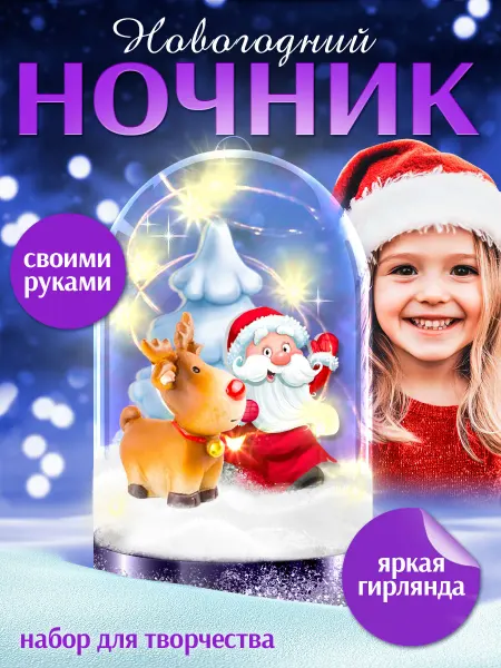 Сима-Ленд & Школа талантов Набор для поделок Новогодний ночник. Олень
