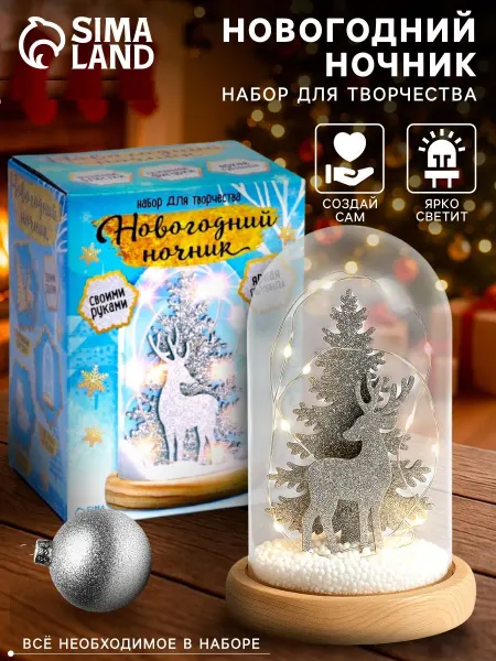 Школа талантов Набор для творчества новогодний ночник детский "Олень"