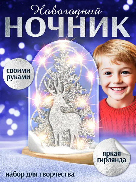 Сима-Ленд & Школа талантов Набор для творчества "Новогодний ночник своими руками"