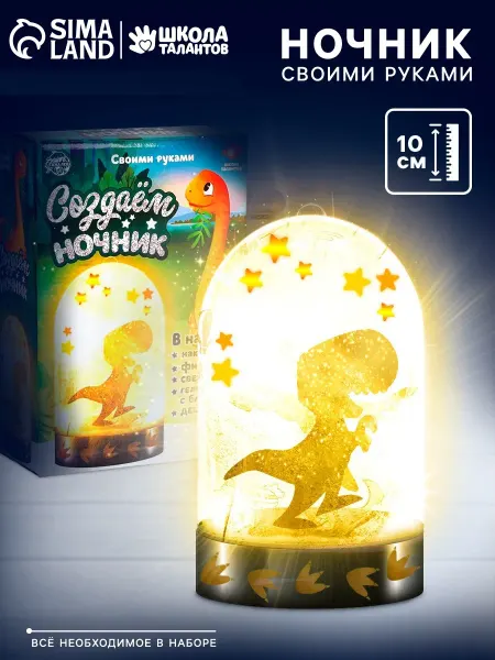 Школа талантов Набор для творчества ночник детский своими руками