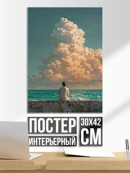 Плакат постер Человек смотрит на облака