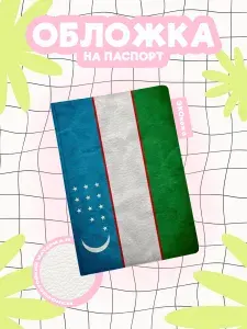 Обложка на паспорт узбекистан флаг