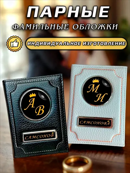 Парные Фамильные обложки на паспорт