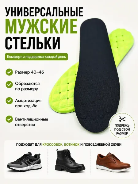 Природа Стельки мужские универсальные обрезные 40-46 черные