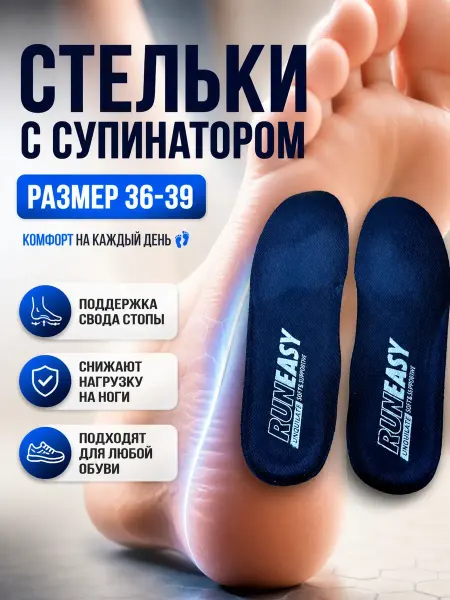 Уютверк Стельки для обуви ортопедические с супинатором