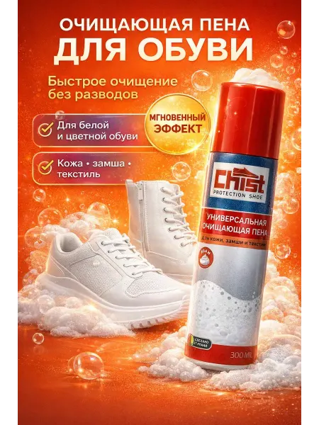 САРУШКА Универсальный очиститель пена для обуви, белой подошвы