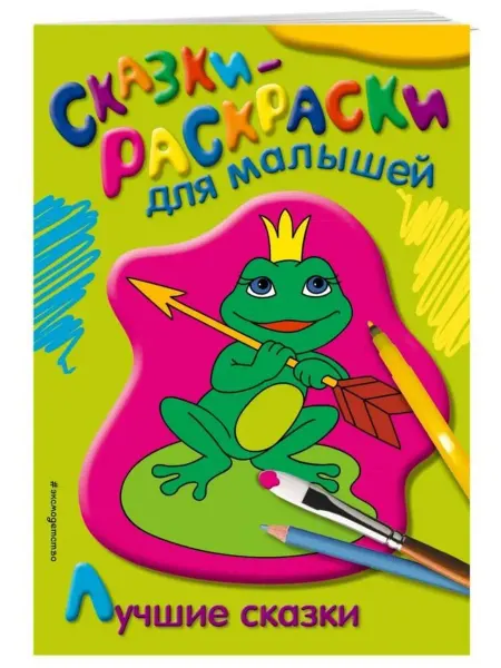 Эксмо Сказки-раскраски для малышей. Лучшие сказки