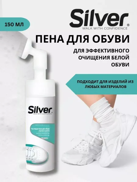 Silver Пена для чистки спортивной обуви, 150 мл