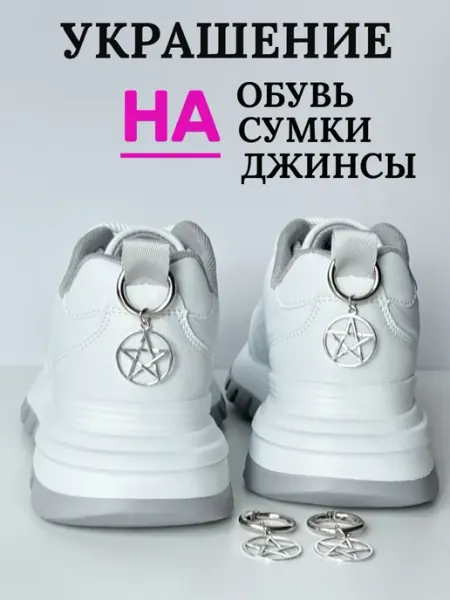 Украшение для обуви подвеска пентаграмма 2 шт