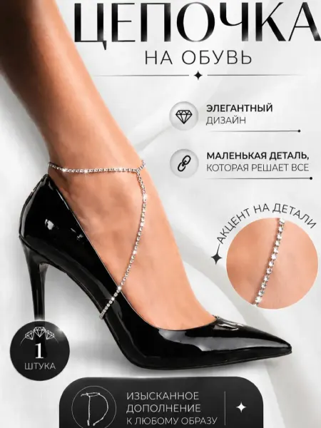 Украшение на туфли, цепочка на обувь
