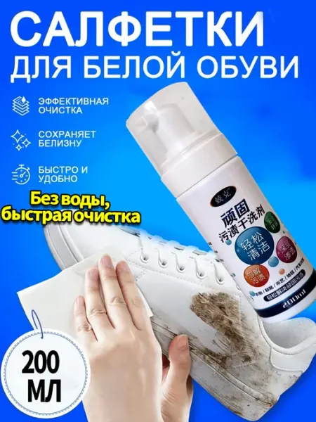 Пена очиститель для ухода за белой обувью, 200 мл