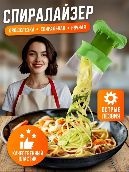 Спиральная овощерезка спиралайзер для овощей