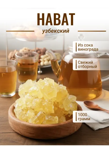 Сахар Виноградный Кусковой, Навот 1000 гр 1 кг
