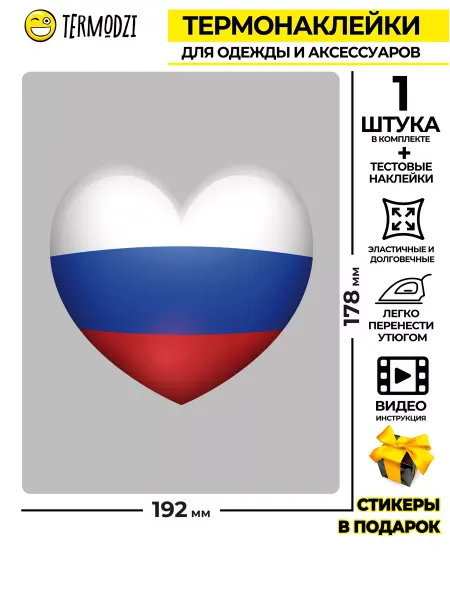 Патриотический Уголок Термонаклейка на одежду патриотическая "Сердце России"