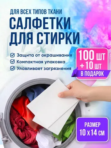 Салфетки для стирки от окрашивания одежды 110шт
