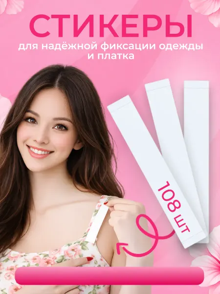 Скотч тейпы для фиксации одежды и платка 108 шт