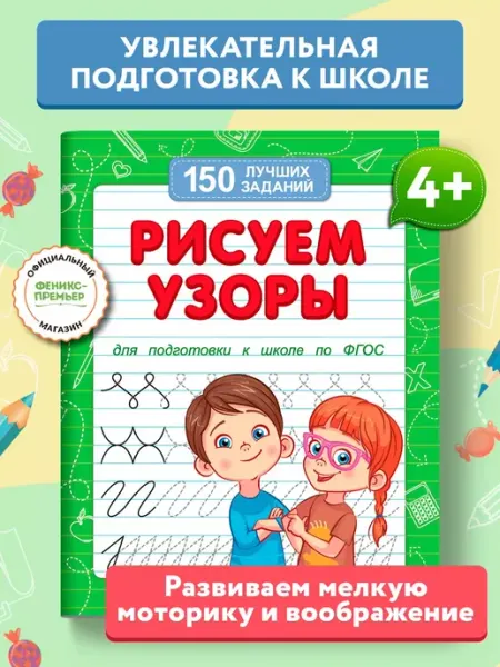 Феникс-премьер Рисуем узоры Подготовка к школе