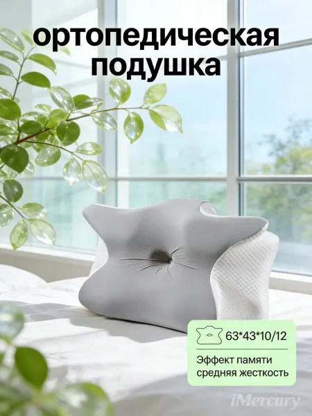 Ортопедическая подушка для улучшения осанки