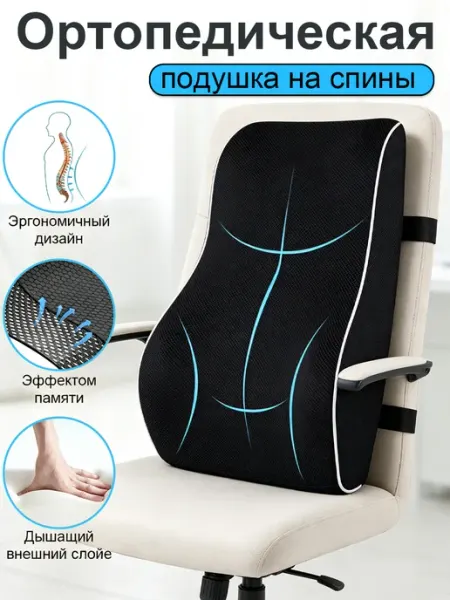 Подушка на стул ортопедическая под поясницу