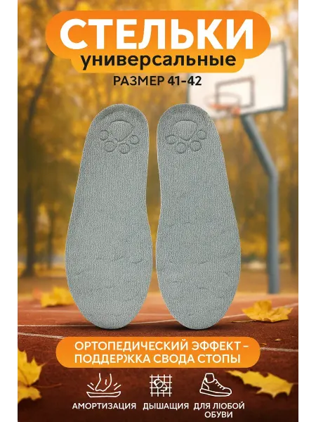 САРЫШКА Универсальные ортопедические стельки