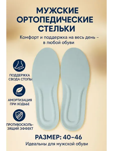 ТопШопчик Стельки ортопедические мужские универсальные 40-46