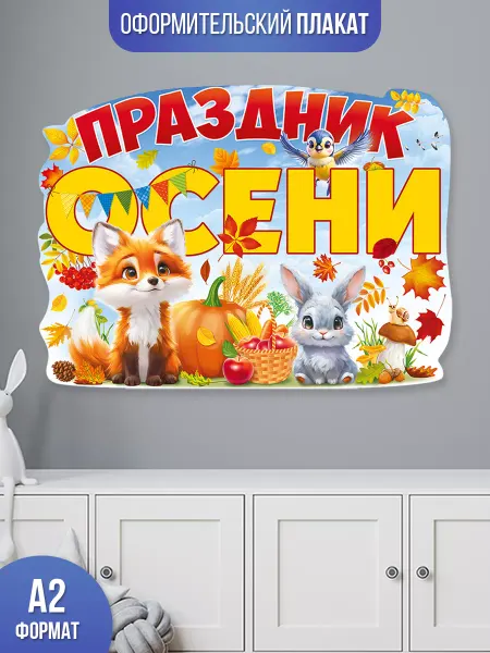 ТМ открытая планета Плакат осенний, праздничное оформление в школу и детский сад