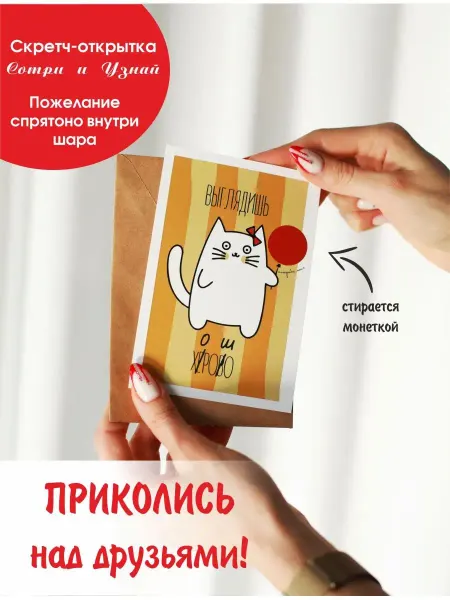 Сотри и Узнай Открытка скретч прикол смешной подарок