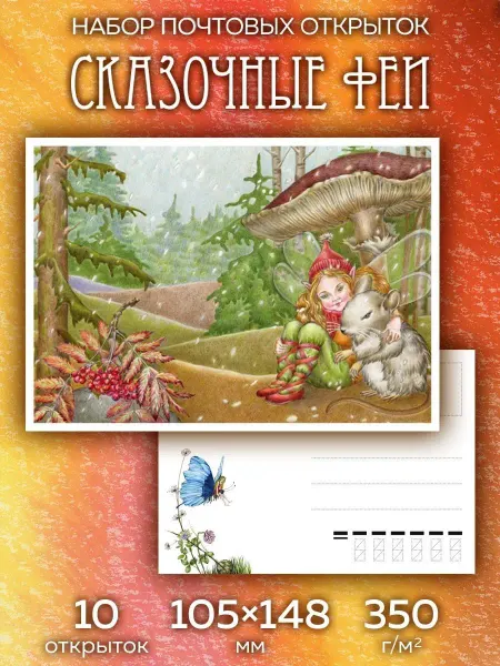 ЮФОЮ Почтовые открытки "Сказочные феи" посткроссинг
