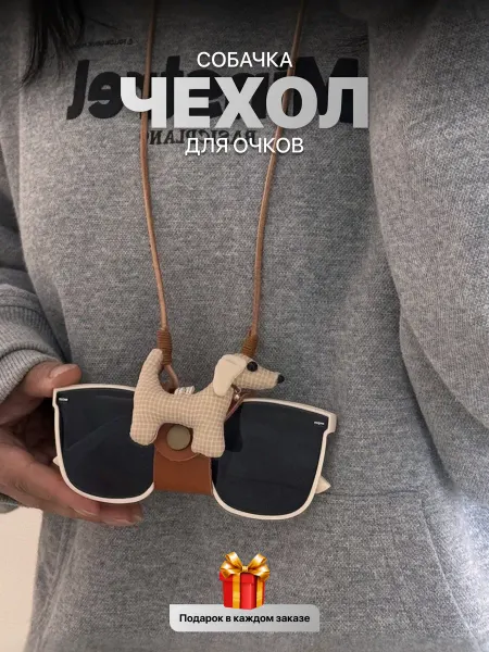Чехол-держатель для очков на шею с подвеской собачка