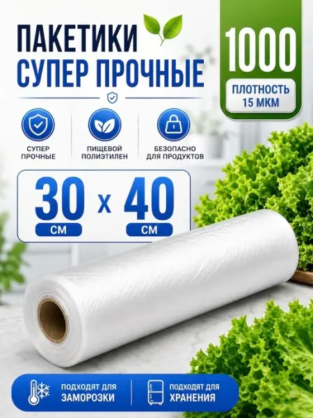 Пакеты фасовочные пищевые в рулоне