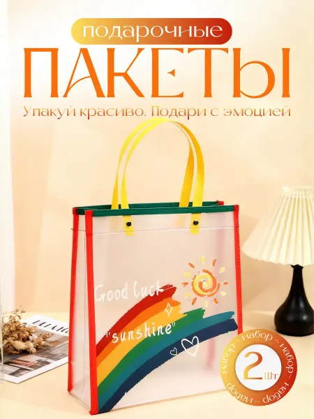 Прозрачные подарочные пакеты Радужная сумка