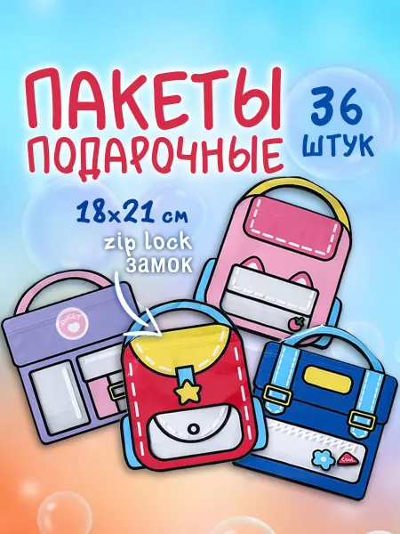 Пакеты рюкзаки подарочные в школу и детский сад