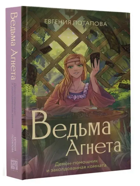 Издательство АСТ Ведьма Агнета. Демон-помощник и заколдованная комната