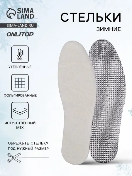 Стельки, утеплённые, фольгированные, пара, бежевые серые