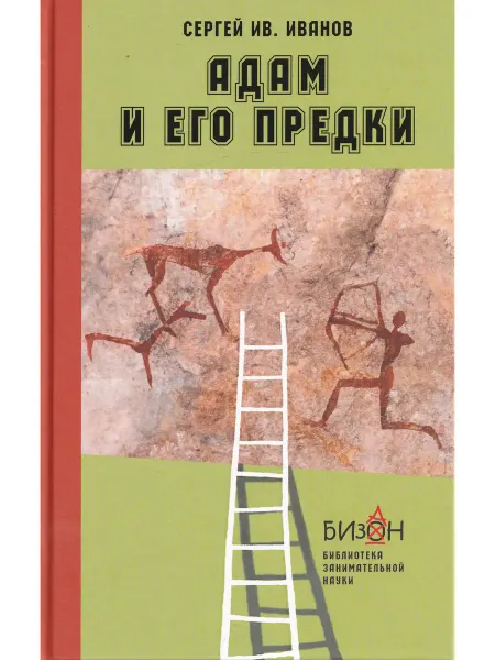 Мой учебник Адам и его предки научно-художественные очерки