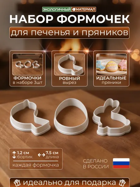 Формочки для печенья и пряников, набор «Пасхальный»