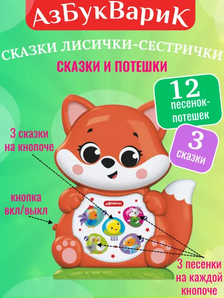 АЗБУКВАРИК Интерактивная, музыкальная игрушка Сказки Лисички-сестрички