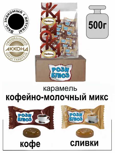 АККОНД Карамель "РОЗИ БЛЮЗ" кофейно-молочный микс 500гр
