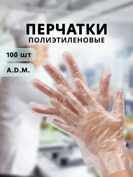 A.D.M. Перчатки полиэтиленовые 100 шт. в упак. размер М