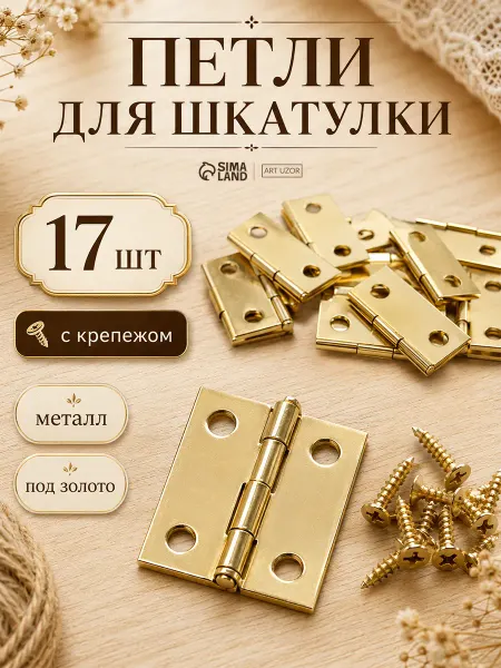 Набор фурнитуры для шкатулки петли шурупы