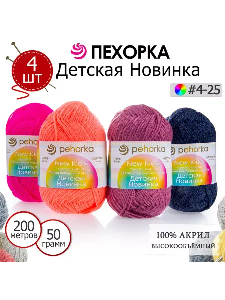 ПЕХОРСКИЙ ТЕКСТИЛЬ Набор пряжи Детская Новинка №4-25