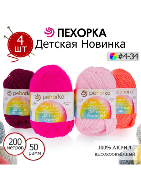 ПЕХОРСКИЙ ТЕКСТИЛЬ Набор пряжи Детская Новинка №4-34