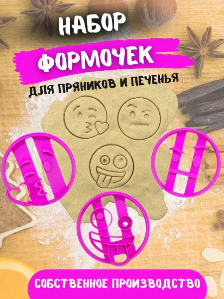 Формочки для печенья и пряников Смайлик 1шт