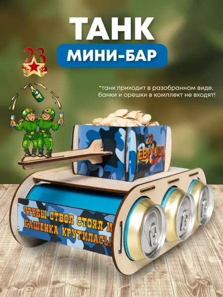 АРТ ПОДАРКИ Подарочный набор мужской танк под пиво