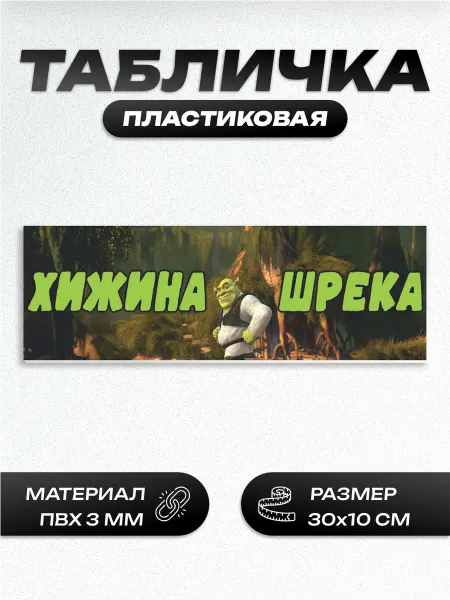 Пиксель Плэйс Таблички Табличка хижина шрека